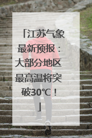 江苏气象最新预报：大部分地区最高温将突破30℃！