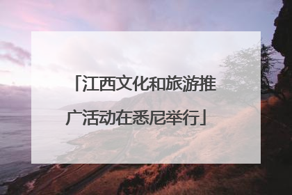 江西文化和旅游推广活动在悉尼举行