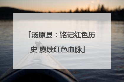 汤原县：铭记红色历史 赓续红色血脉