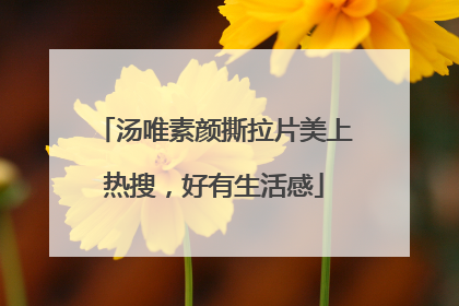 汤唯素颜撕拉片美上热搜，好有生活感