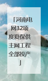 河南电网32项度夏保供主网工程全部投产