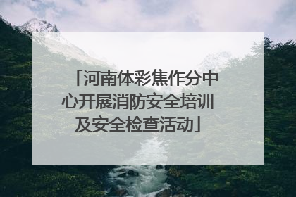 河南体彩焦作分中心开展消防安全培训及安全检查活动
