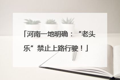 河南一地明确：“老头乐”禁止上路行驶！