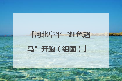 河北阜平“红色超马”开跑（组图）