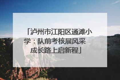 泸州市江阳区通滩小学：队前考核展风采 成长路上启新程