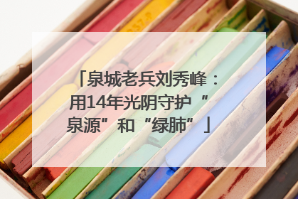 泉城老兵刘秀峰：用14年光阴守护“泉源”和“绿肺”