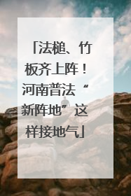 法槌、竹板齐上阵！河南普法“新阵地”这样接地气