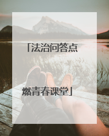 法治问答点燃青春课堂
