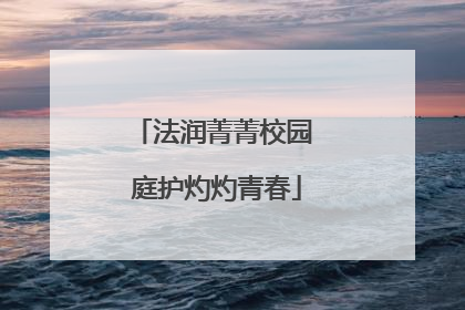 法润菁菁校园 庭护灼灼青春