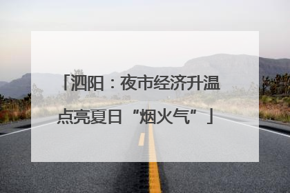 泗阳：夜市经济升温 点亮夏日“烟火气”