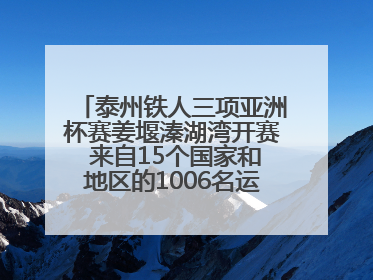 泰州铁人三项亚洲杯赛姜堰溱湖湾开赛 来自15个国家和地区的1006名运动员参赛