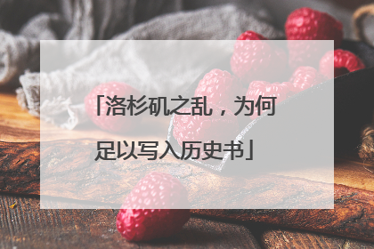 洛杉矶之乱，为何足以写入历史书