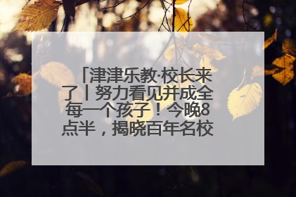 津津乐教·校长来了丨努力看见并成全每一个孩子！今晚8点半，揭晓百年名校雅礼中学育人密码