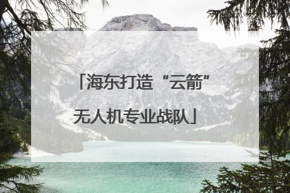 海东打造“云箭”无人机专业战队