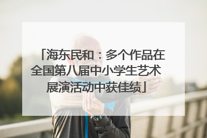 海东民和：多个作品在全国第八届中小学生艺术展演活动中获佳绩