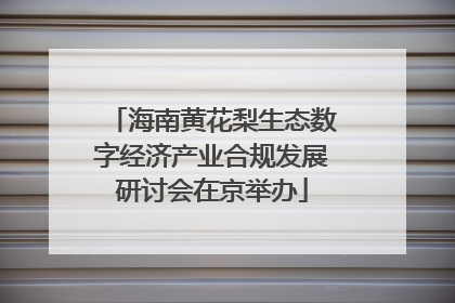海南黄花梨生态数字经济产业合规发展研讨会在京举办