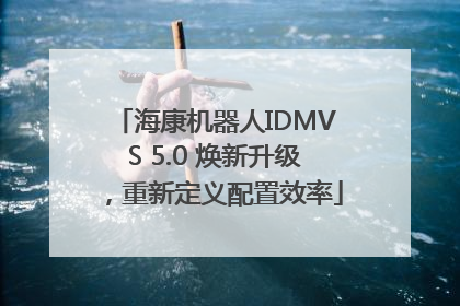 海康机器人IDMVS 5.0 焕新升级，重新定义配置效率