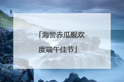 海警赤瓜舰欢度端午佳节