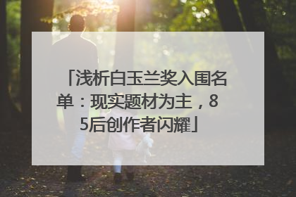 浅析白玉兰奖入围名单：现实题材为主，85后创作者闪耀