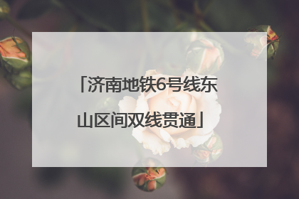 济南地铁6号线东山区间双线贯通