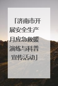 济南市开展安全生产月应急救援演练与科普宣传活动