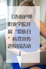 济南护理职业学院开展“爱肤日”科普宣传进校园活动