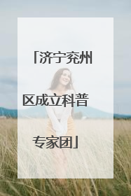 济宁兖州区成立科普专家团