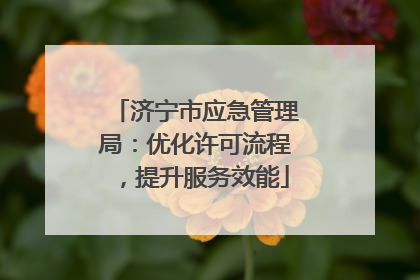 济宁市应急管理局：优化许可流程，提升服务效能