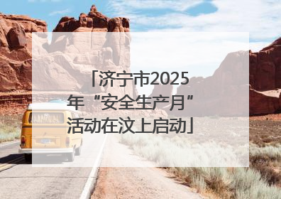 济宁市2025年“安全生产月”活动在汶上启动