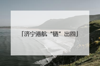 济宁港航“链”出圈