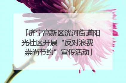 济宁高新区洸河街道阳光社区开展“反对浪费 崇尚节约”宣传活动