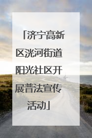 济宁高新区洸河街道阳光社区开展普法宣传活动