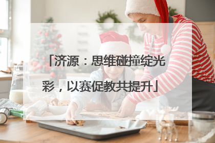 济源：思维碰撞绽光彩，以赛促教共提升