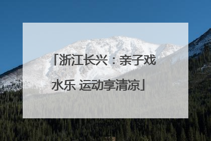 浙江长兴：亲子戏水乐 运动享清凉