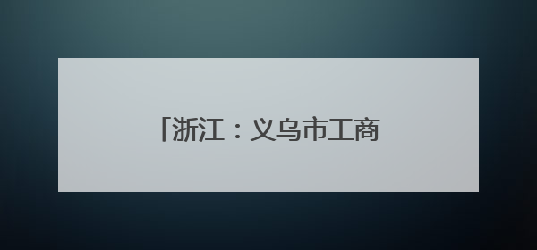 浙江：义乌市工商联连续九年组织百家商会成员无偿献血