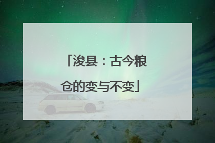 浚县：古今粮仓的变与不变