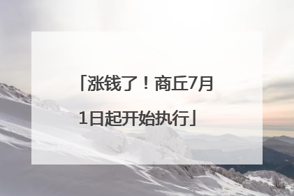 涨钱了！商丘7月1日起开始执行
