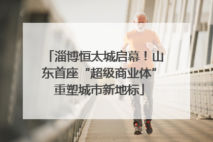 淄博恒太城启幕！山东首座“超级商业体”重塑城市新地标