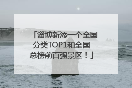 淄博新添一个全国分类TOP1和全国总榜前百强景区！