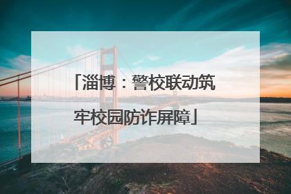 淄博：警校联动筑牢校园防诈屏障