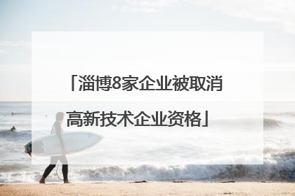 淄博8家企业被取消高新技术企业资格