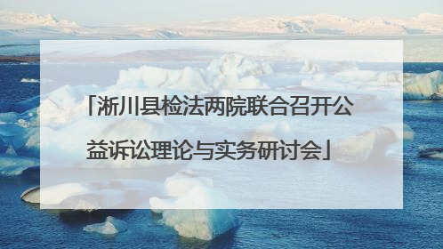淅川县检法两院联合召开公益诉讼理论与实务研讨会