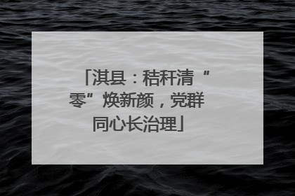 淇县：秸秆清“零”焕新颜，党群同心长治理