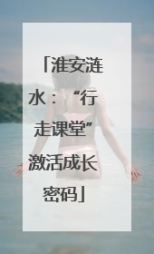 淮安涟水：“行走课堂”激活成长密码