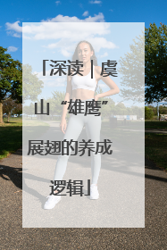 深读｜虞山“雄鹰”展翅的养成逻辑