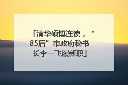 清华硕博连读，“85后”市政府秘书长李一飞履新职