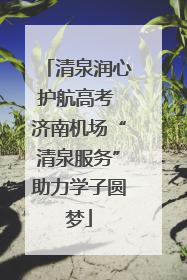 清泉润心护航高考 济南机场“清泉服务”助力学子圆梦