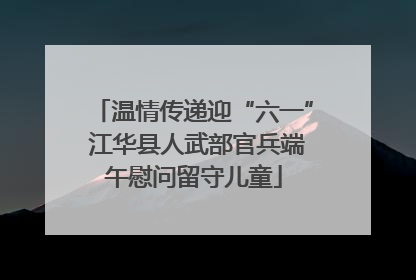 温情传递迎“六一” 江华县人武部官兵端午慰问留守儿童