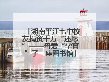 湖南平江七中校友捐资千万“还愿”——母爱“孕育”了一座图书馆