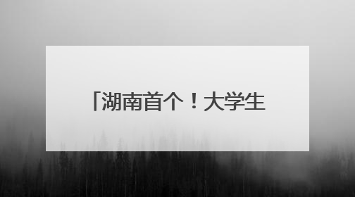 湖南首个！大学生创业服务接待站“开”到了长沙南站